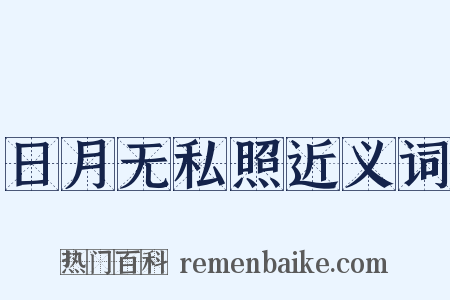 日月无私照近义词是什么意思的图片